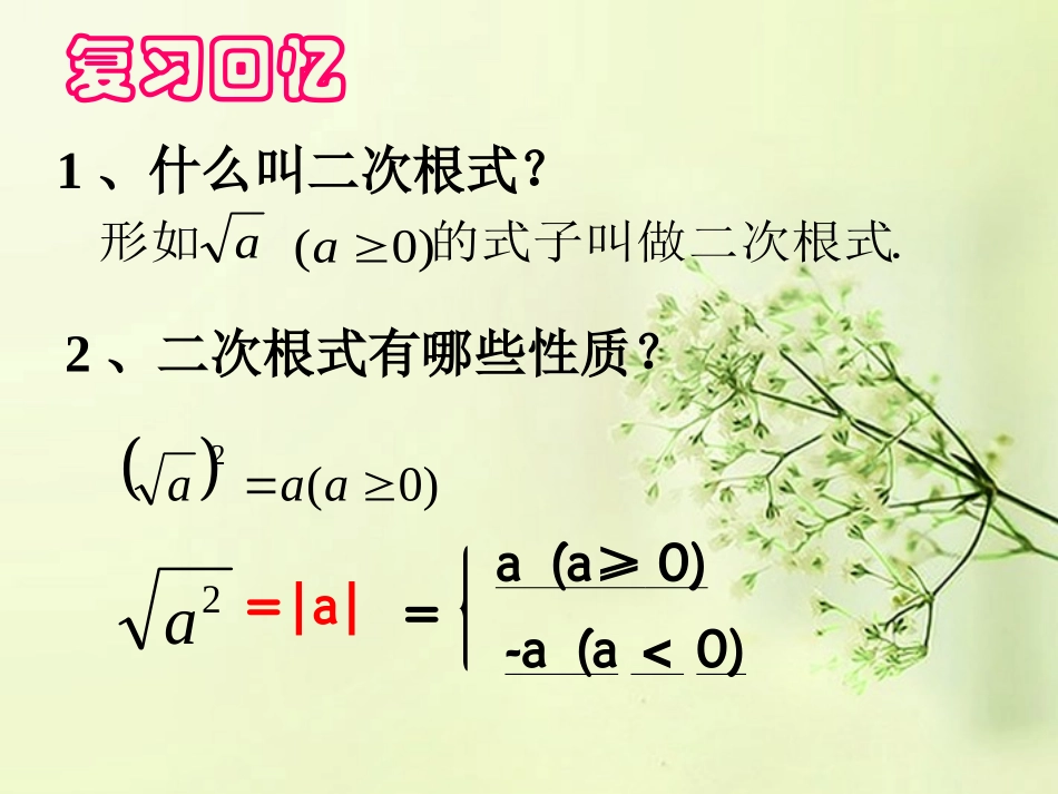 江苏省常州市花园中学九年级数学上册《二次根式的乘法》课件_第2页