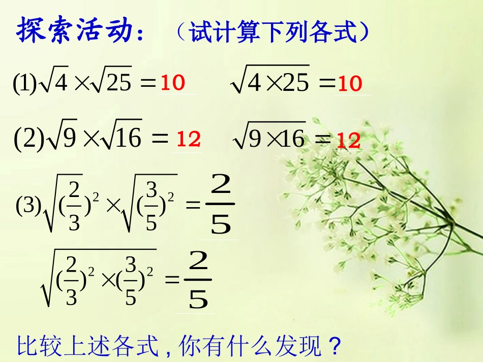 江苏省常州市花园中学九年级数学上册《二次根式的乘法》课件_第3页