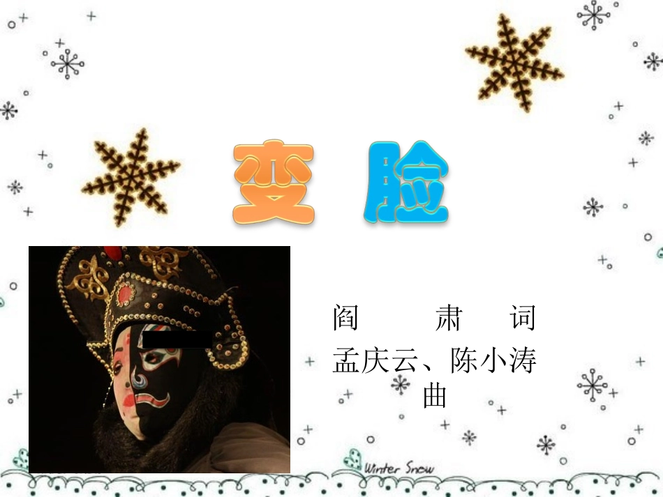 《变脸》课件_第1页