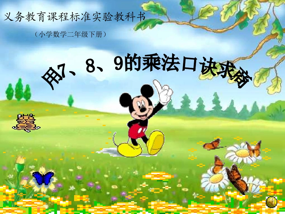 用7、8、9乘法口诀求商例题1_第1页
