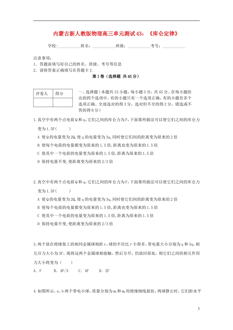 内蒙古高三物理-单元知识点测试43《库仑定律》_第1页