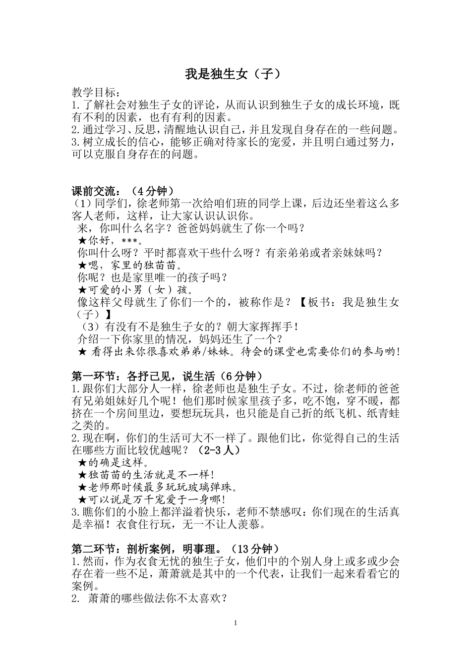 我是独生女(子)教学设计_第1页