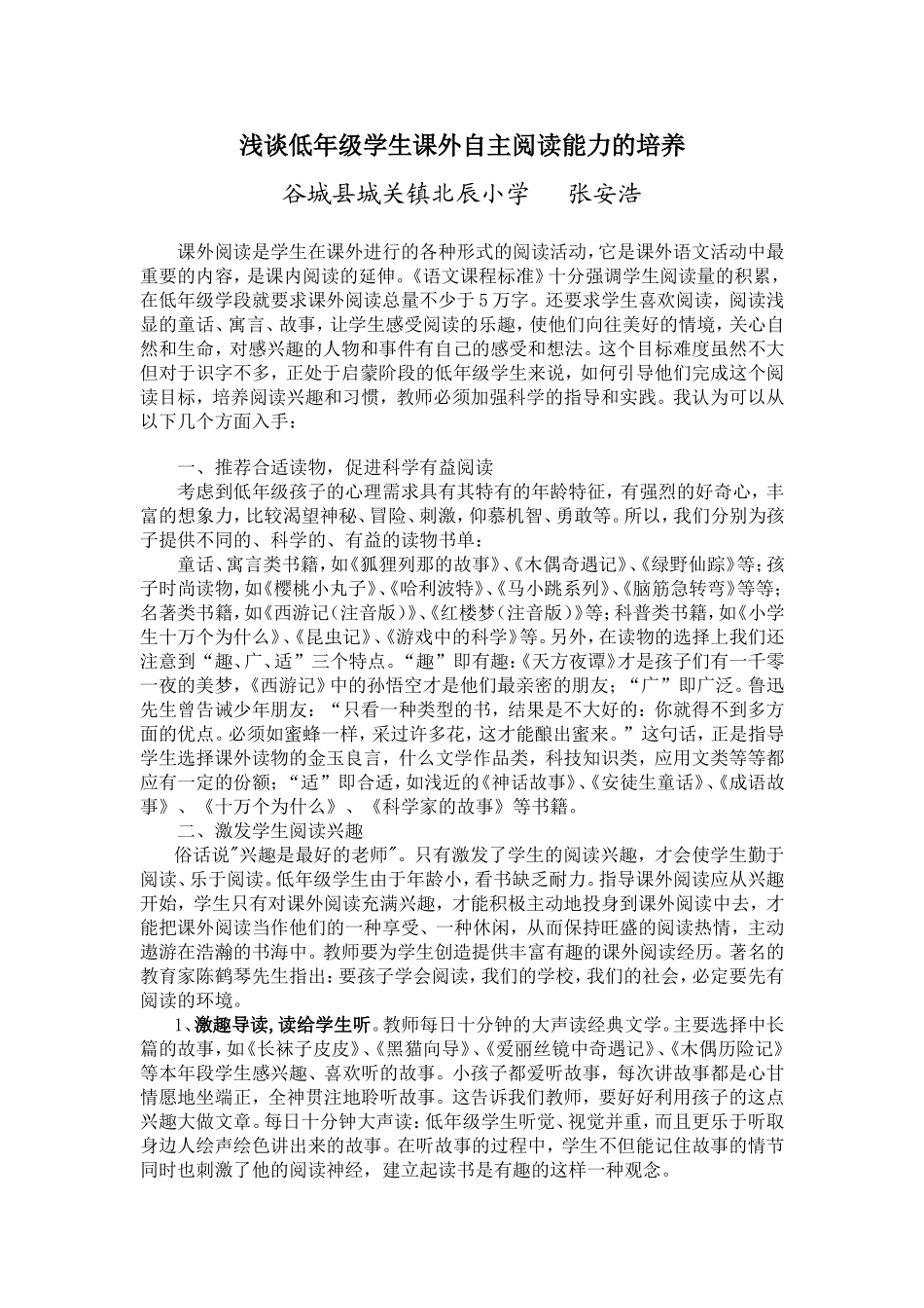 浅谈低年级学生课外自主阅读能力的培养_第1页