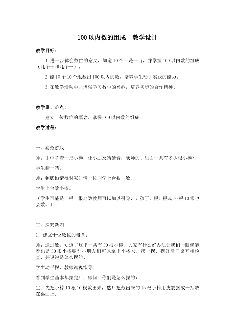 小学数学人教2011课标版一年级100以内数数、数的组成_第1页