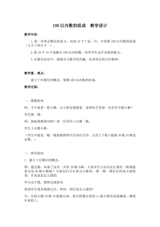 小学数学人教2011课标版一年级100以内数数、数的组成