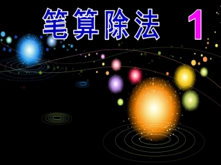 第二单元-笔算除法例2