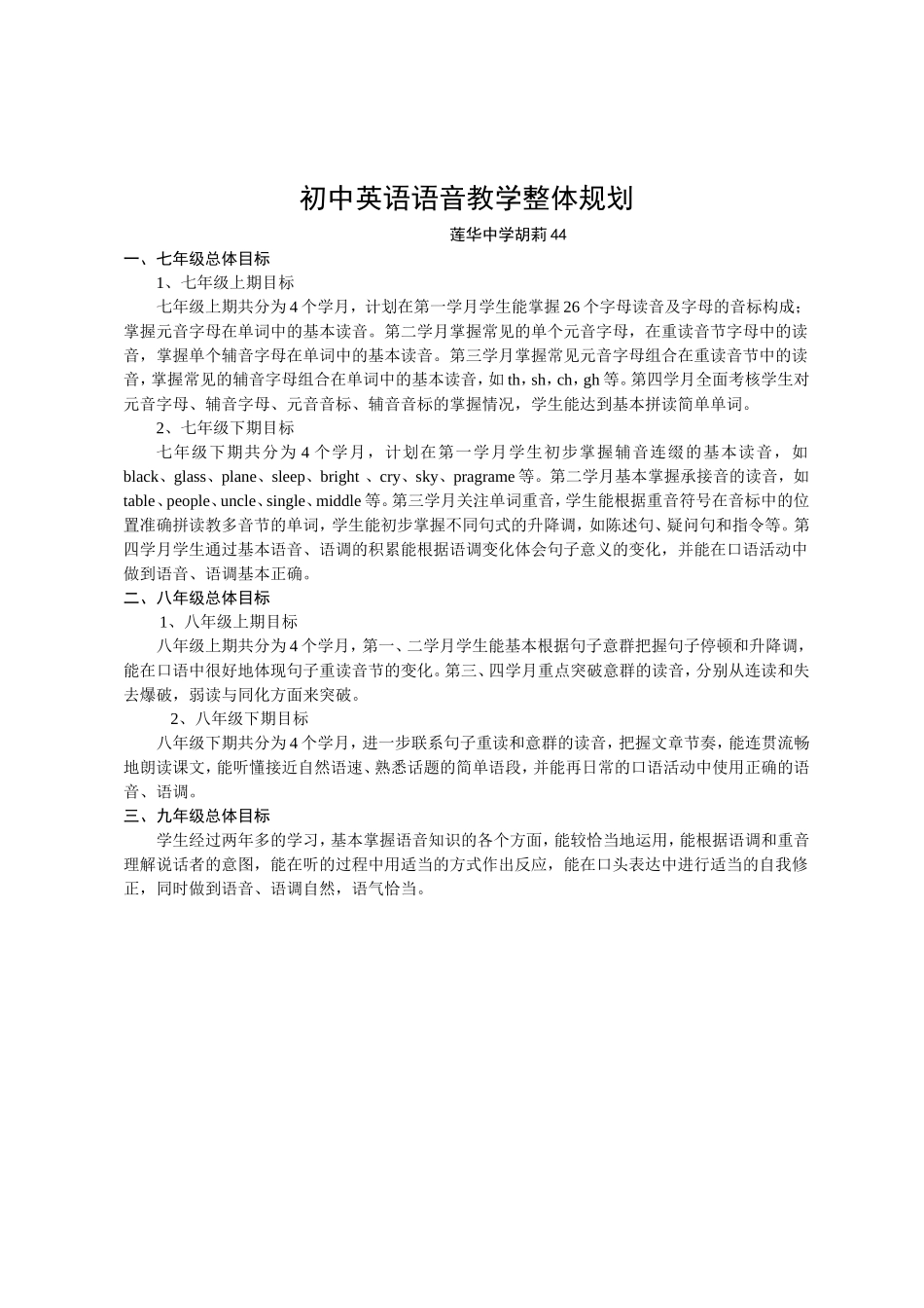 莲华中学胡莉44--语音教学计划_第1页