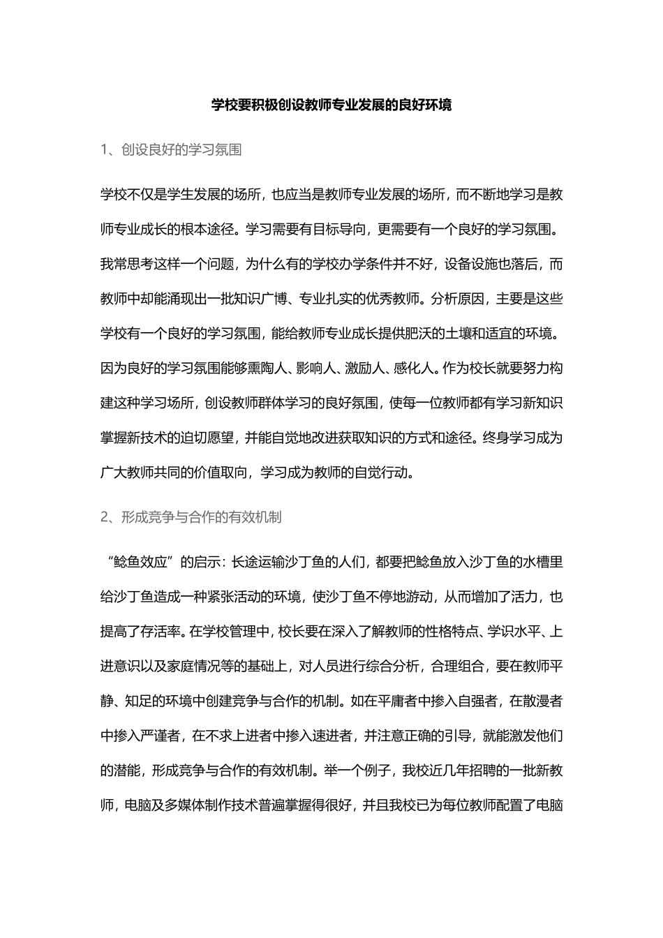 学校要积极创设教师专业发展的良好环境_第1页