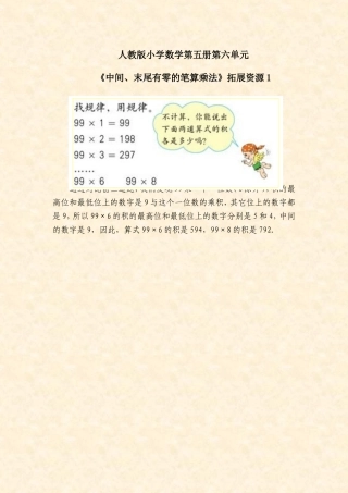 00《中间、末尾有零的笔算乘法》的拓展资源