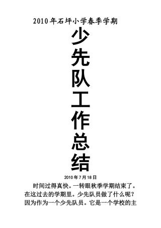 少先队工作总结