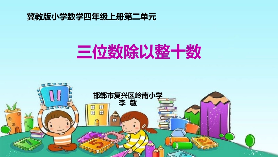 三位数除以整十数的笔算除法_第1页