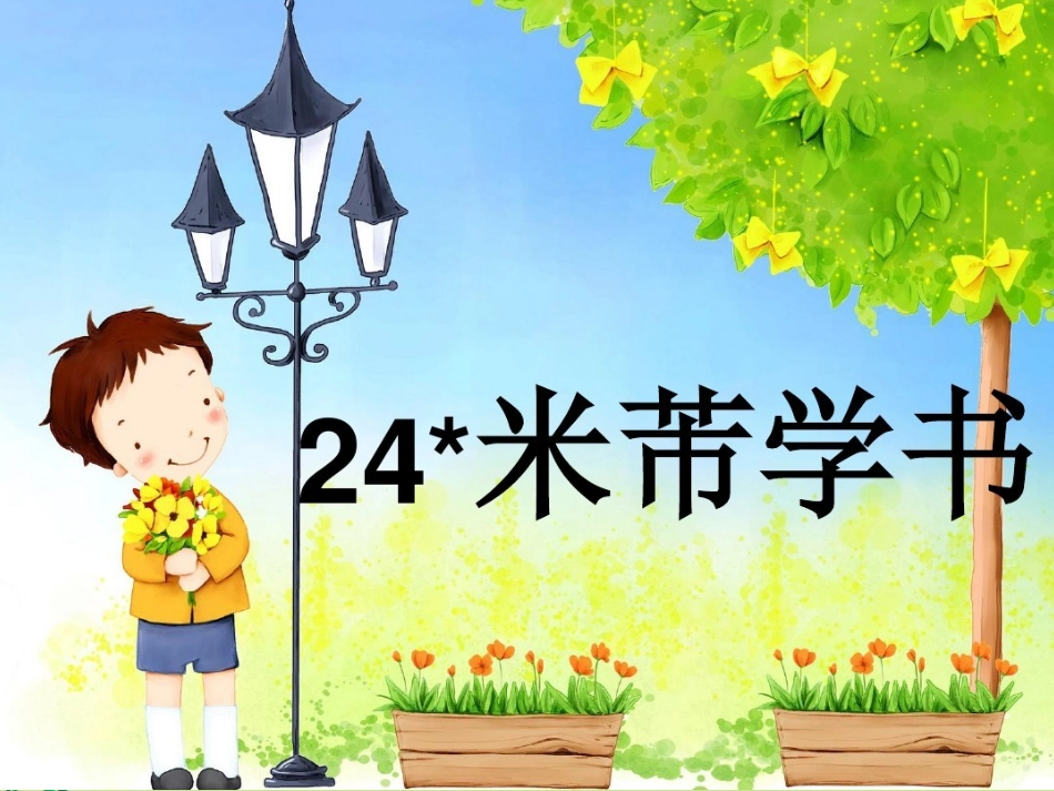 24米芾学书_第1页