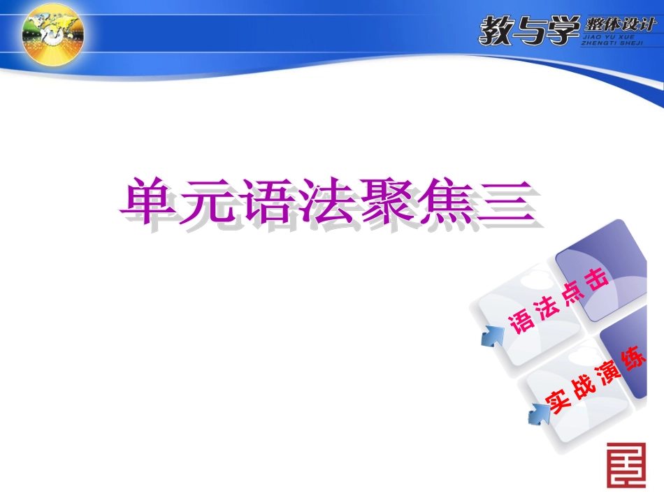单元语法聚焦三_第2页