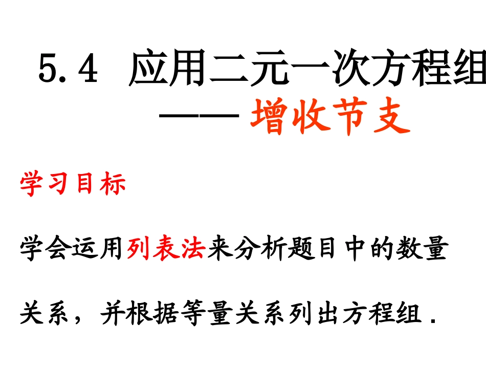 5.4应用二元一次方程组——增收节支_第1页