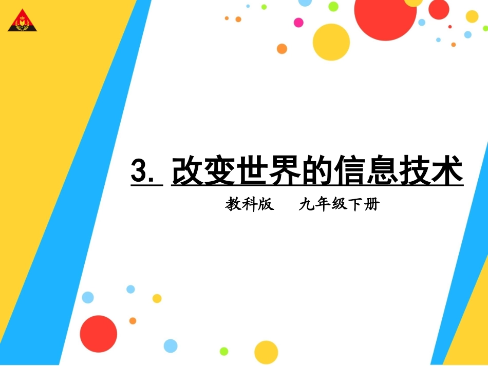 3.改变世界的信息技术1_第1页