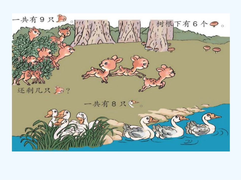 小学数学人教2011课标版一年级8、9的解决问题_第2页