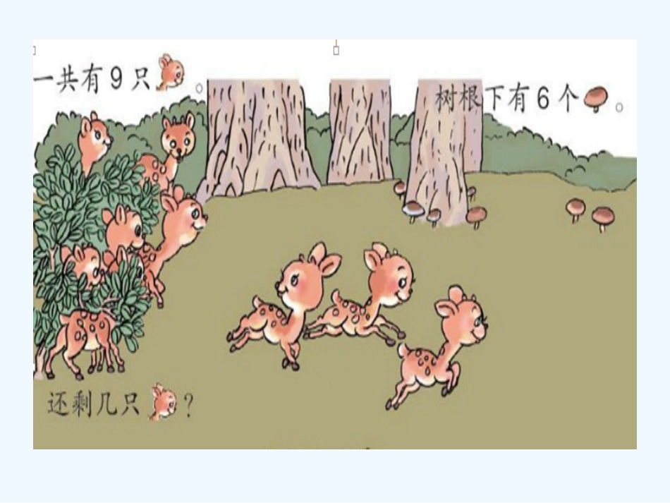 小学数学人教2011课标版一年级8、9的解决问题_第3页