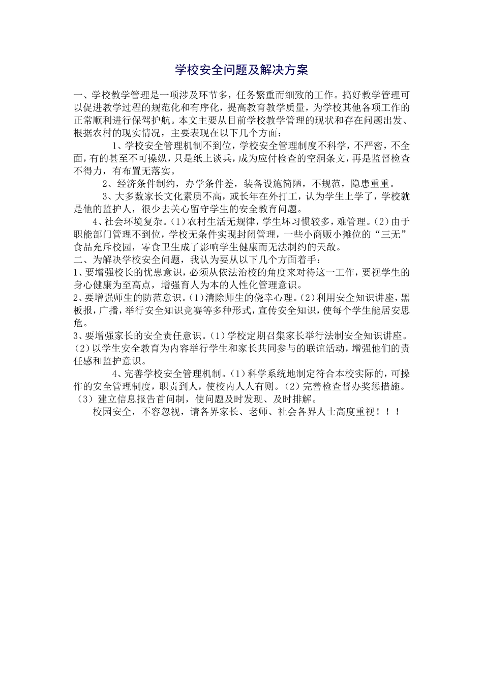 学校安全问题及解决方案_第1页