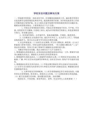 学校安全问题及解决方案