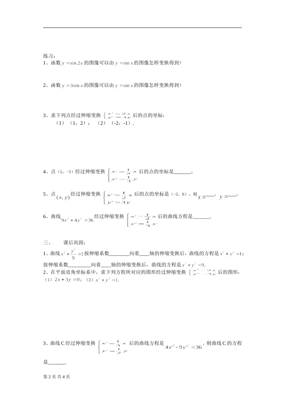 4[1].3.2平面直角坐标系中的伸缩变换_第2页