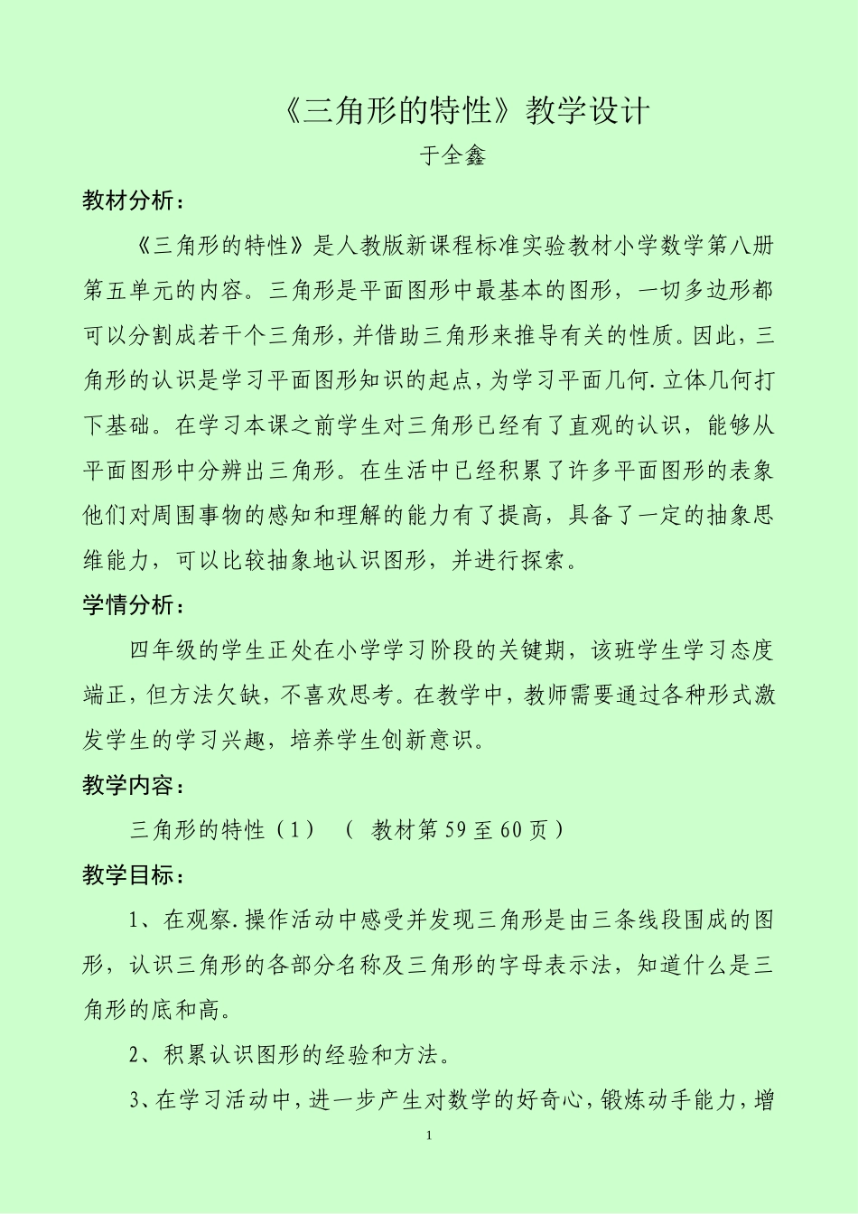 人教2011版小学数学四年级《三角形的特性》教学设计-(3)_第1页