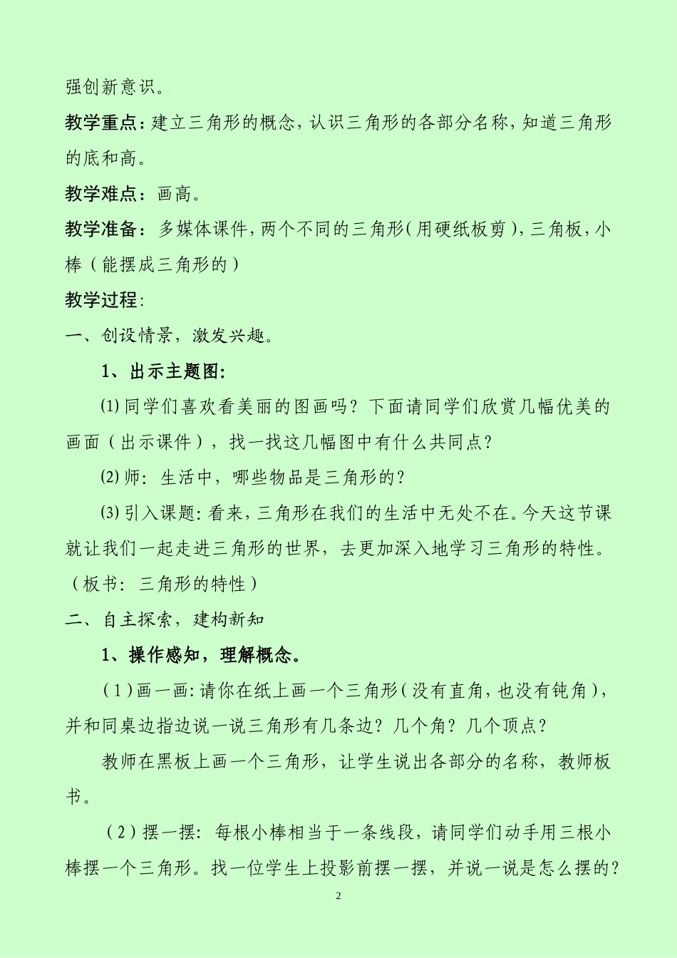 人教2011版小学数学四年级《三角形的特性》教学设计-(3)_第2页