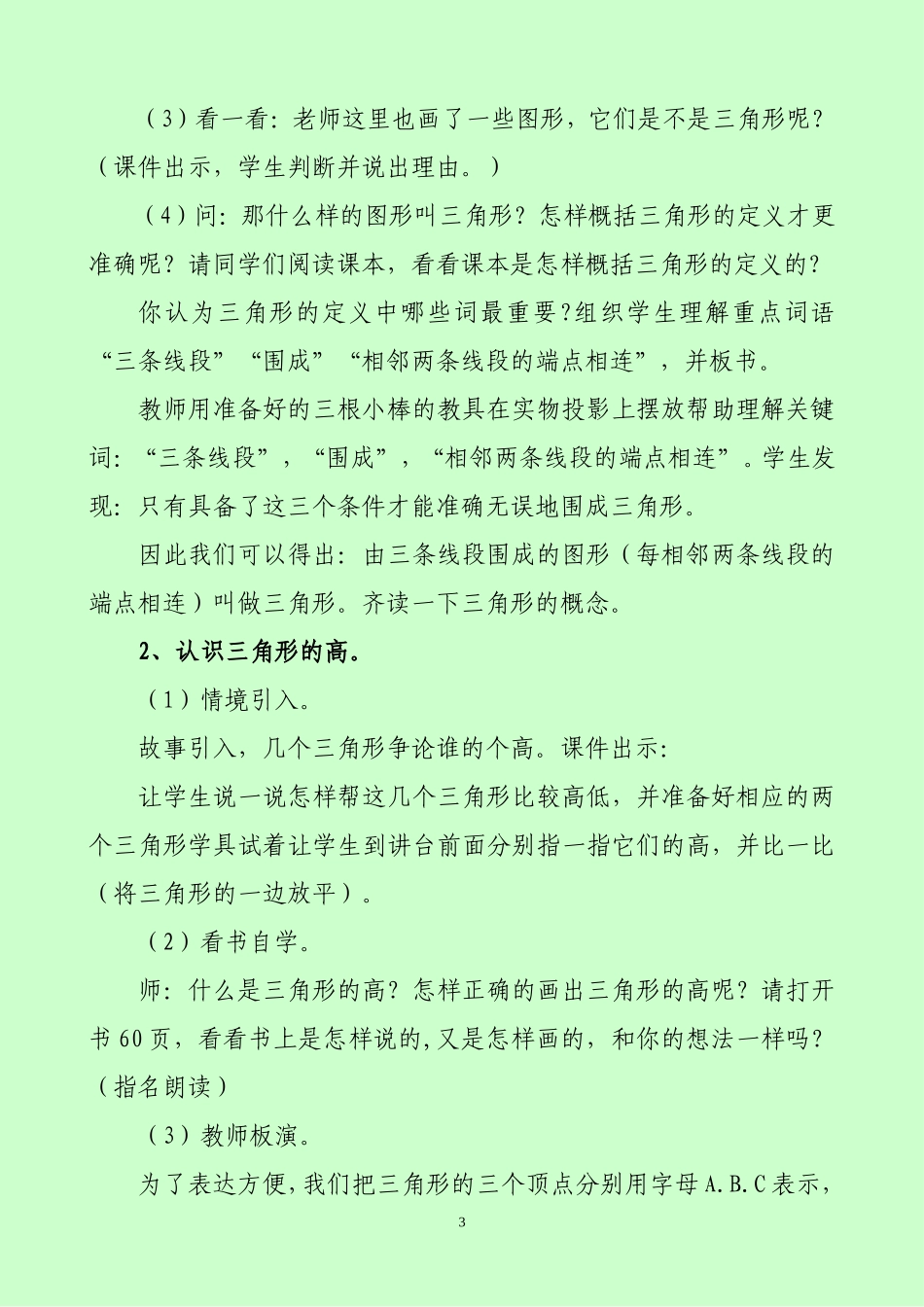 人教2011版小学数学四年级《三角形的特性》教学设计-(3)_第3页