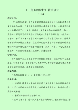 人教2011版小学数学四年级《三角形的特性》教学设计-(3)