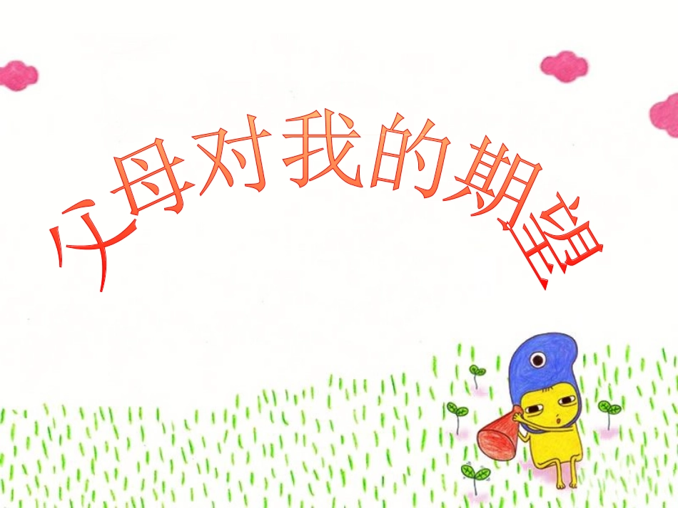 《1.父母对我的希望》课件_第1页