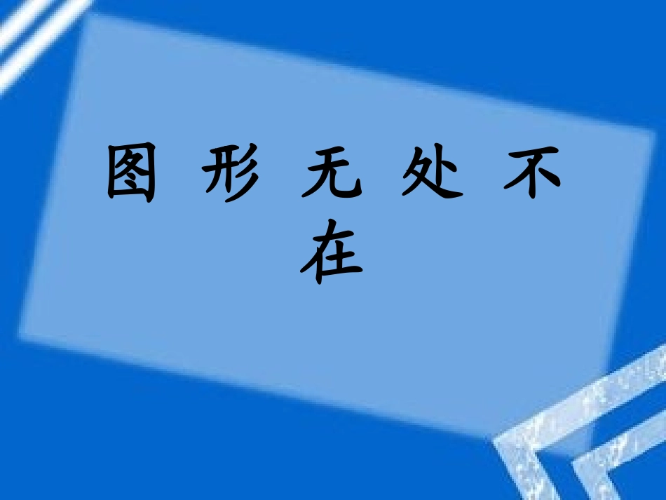 《四边形》课件_第1页