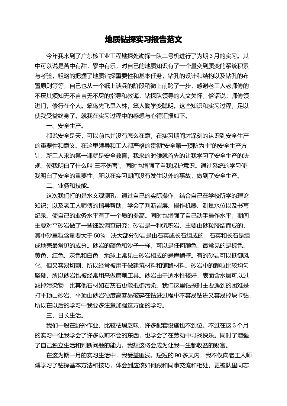 地质钻探实习报告范文_第1页