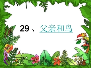 《父亲和鸟》课件可用