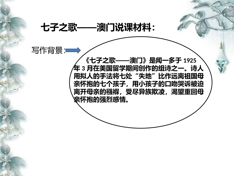 七子之歌澳门说课材料_第1页
