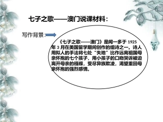 七子之歌澳门说课材料