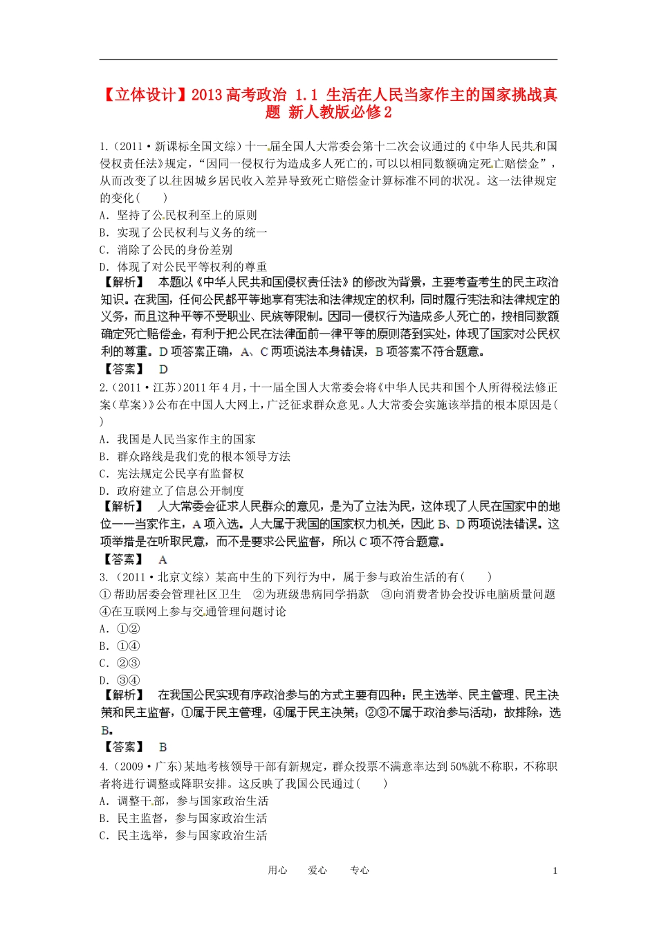 【立体设计】2013高考政治-1.1-生活在人民当家作主的国家挑战真题-新人教版必修2_第1页