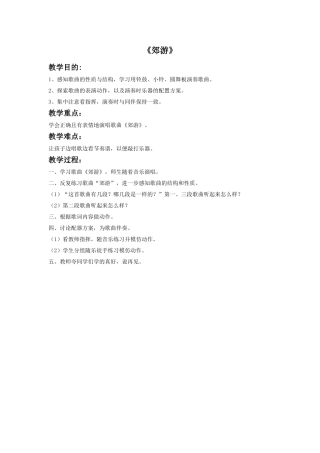 《郊游》教案1