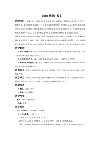 《城市雕塑》教案2