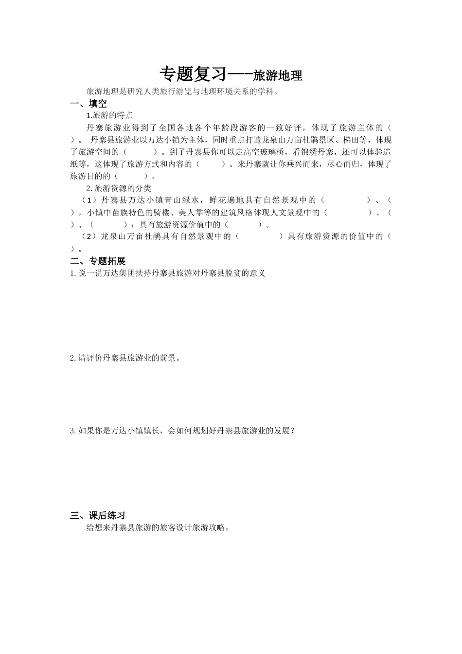 第一节旅游业的发展及其对区域的影响_第1页