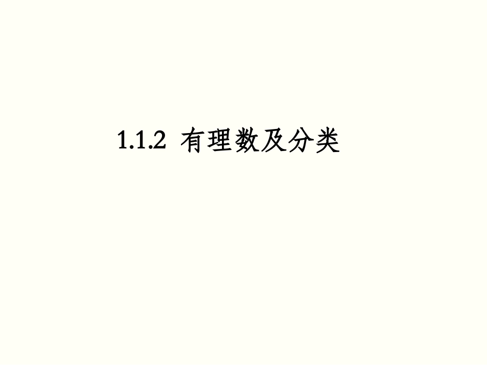 1.1.2有理数及分类.1.2-有理数_第1页
