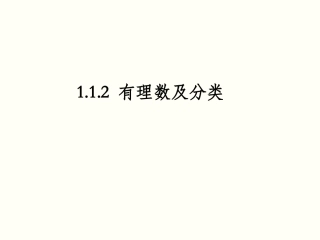 1.1.2有理数及分类.1.2-有理数