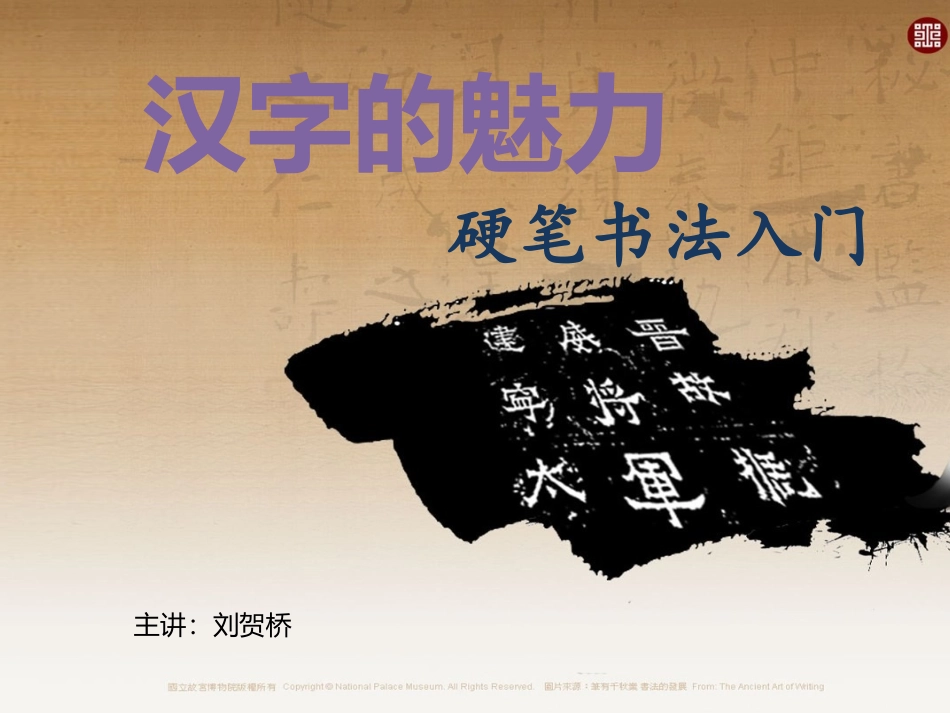 2.汉字的艺术魅力_第1页
