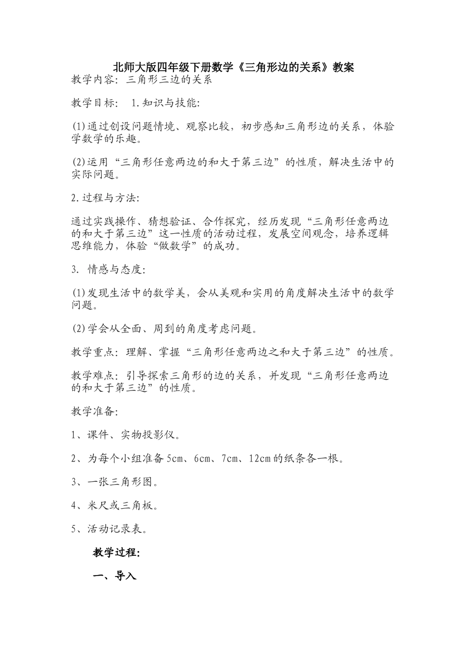 小学数学北师大2011课标版四年级三角形的边的关系_第1页