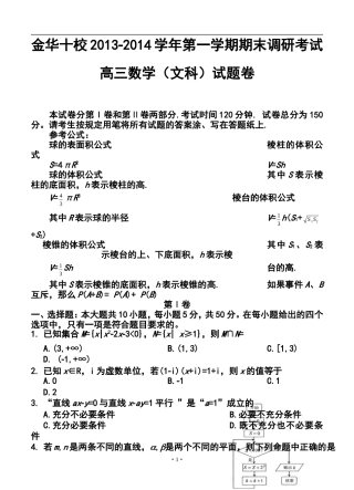 2014届--浙江省金华十校高三上学期期末调研考试理科数学试题及答案