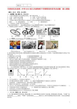 甘肃省民乐县第二中学2013届九年级物理下学期第四阶段考试试题(无答案)-新人教版