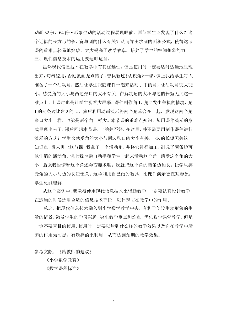 浅议现代信息技术在小学数学教学中的应用_第2页