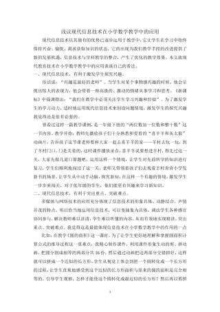 浅议现代信息技术在小学数学教学中的应用
