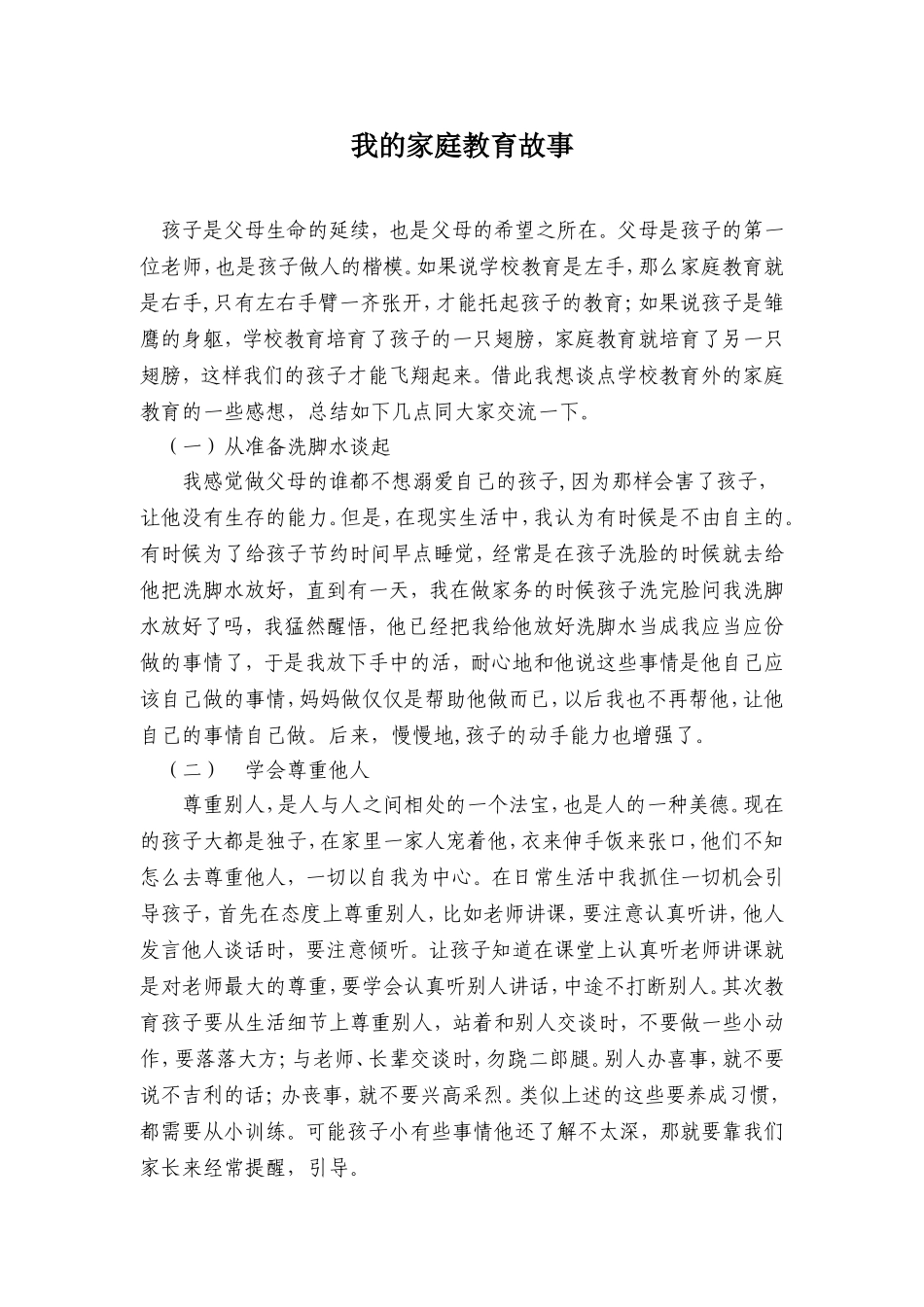 我的家庭教育故事_第1页