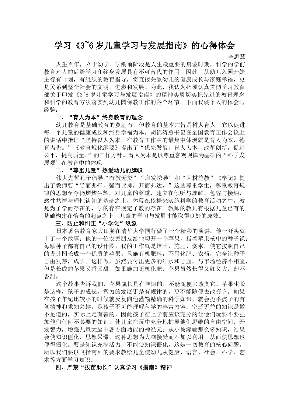 李思慧学习《3-6岁儿童学习与发展指南》的心得体会_第1页