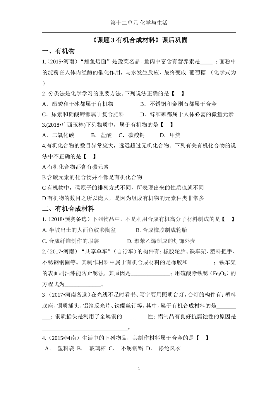 课题3-有机合成材料_第1页