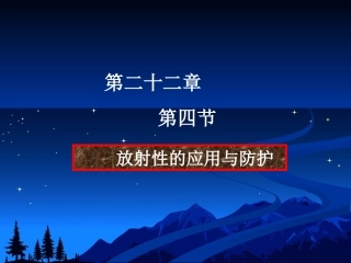 4-放射性的应用与防护-(2)